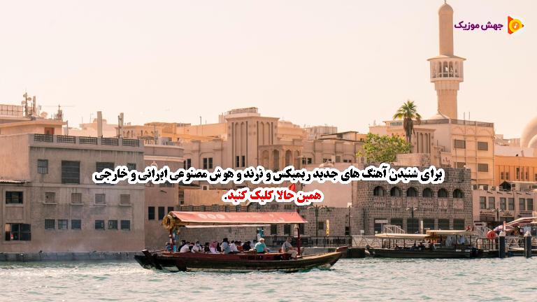 دانلود آهنگ ابرو کمون بالا بلندی ای یار بندر خیلی قشنگی از مجتبی دربیدی